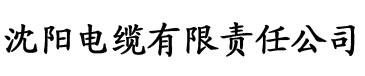 金银花露父电缆厂logo